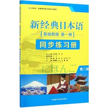 Amazon.com: 新经典日本语基础教程第一册同步练习册(外研社供